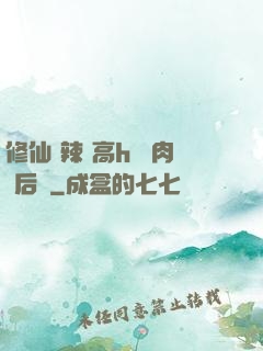 修仙 辣 高h 濃肉 后宮